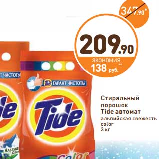 Акция - Стиральный порошок Tide автомат