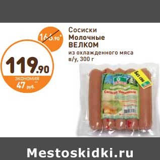 Акция - Сосиски Молочные Велком