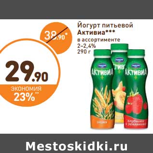 Акция - Йогурт питьевой Активиа 2-2,4%