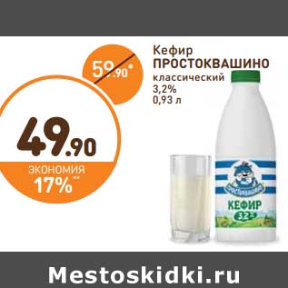 Акция - Кефир Простоквашино классический 3,2%