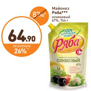 Акция - Майонез Ряба оливковый 67%