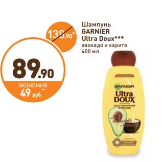 Акция - Шампунь Garnier Ultra Doux