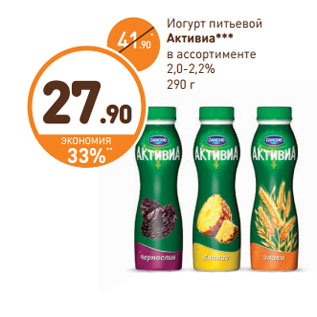 Акция - Йогурт питьевой Активиа 2-2,2%