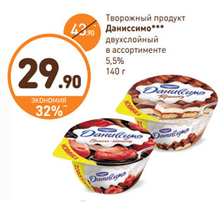 Акция - Творожный продукт Даниссимо