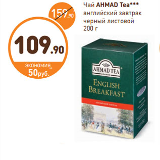 Акция - Чай Ahmad Tea English Breakfast