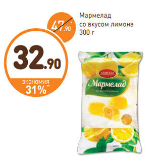 Акция - Мармелад со вкусом лимона