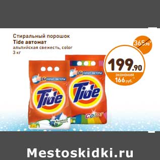 Акция - Стиральный порошок Tide автомат