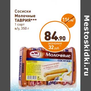 Акция - Сосиски Молочные Таврия 1 сорт в/у