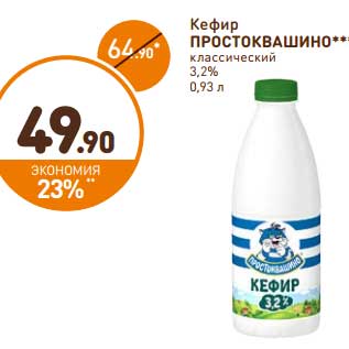 Акция - Кефир Простоквашино классический 3,2%