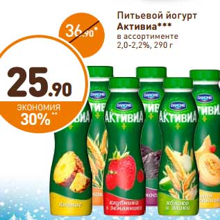 Акция - Питьевой йогурт Активиа 2-2,2%