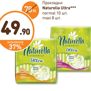 Акция - Прокладки Naturella Ultra