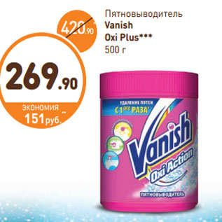 Акция - Пятновыводитель Vanish Oxi Plus