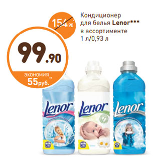 Акция - Кондиционер для белья Lenor