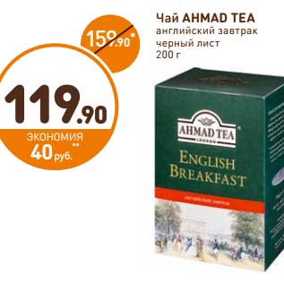 Акция - Чай Ahmad Tea