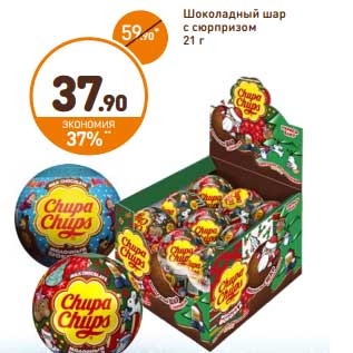 Акция - Шоколадный шар Chupa Chups