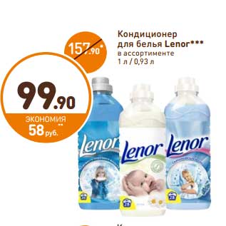 Акция - Кондиционер для белья Lenor