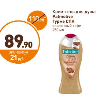 Акция - Крем-гель для душа Palmolive Гурмэ Спа