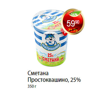 Акция - СМЕТАНА ПРОСТОКВАШИНО, 25%