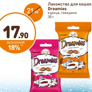 Акция - Лакомство для кошек Dreamies