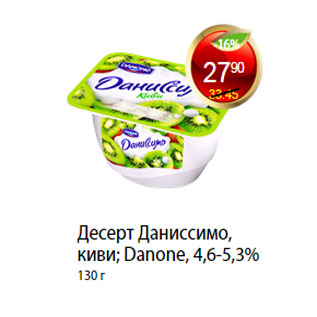 Акция - ДЕСЕРТ ДАНИССИМО, ЧЕРНИКА; DANONE, 4,6-5,3%