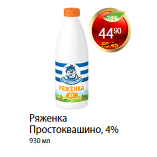 Акция - РЯЖЕНКА ПРОСТОКВАШИНО, 4%