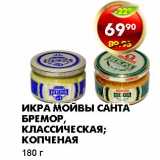 Магазин:Пятёрочка,Скидка:ИКРА МОЙВЫ САНТА БРЕМОР, КЛАССИЧЕСКАЯ; КОПЧЕНАЯ 