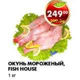 Магазин:Пятёрочка,Скидка:ОКУНЬ МОРОЖЕНЫЙ, FISH HOUSE