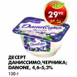 Магазин:Пятёрочка,Скидка:ДЕСЕРТ ДАНИССИМО, ЧЕРНИКА; DANONE, 4,6-5,3%