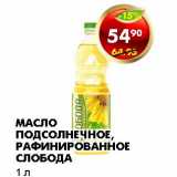 Магазин:Пятёрочка,Скидка:МАСЛО ПОДСОЛНЕЧНОЕ, РАФИНИРОВАННОЕ СЛОБОДА 