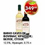 Магазин:Пятёрочка,Скидка:ВИНО CAVES DE BOVINAC, КРАСНОЕ; БЕЛОЕ, СУХОЕ 