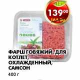 Магазин:Пятёрочка,Скидка:ФАРШ ГОВЯЖИЙ, ДЛЯ КОТЛЕТ, ОХЛАЖДЕННЫЙ, САМСОН