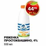 Магазин:Пятёрочка,Скидка:РЯЖЕНКА ПРОСТОКВАШИНО, 4%