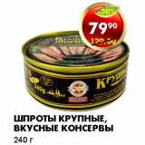 Магазин:Пятёрочка,Скидка:ШПРОТЫ КРУПНЫЕ ВКУСНЫЕ КОНСЕРВЫ 