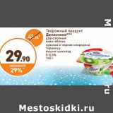 Дикси Акции - Творожный продукт Даниссимо 