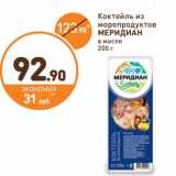 Дикси Акции - Коктейльиз морепродуктов Меридиан