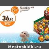 Дикси Акции - Шоколадный шар Chupa Chups 