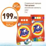 Дикси Акции - Стиральный порошок Tide автомат 