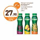 Дикси Акции - Йогурт питьевой Активиа 2-2,2%