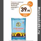 Магазин:Дикси,Скидка:Семечки жареные
ОТБОРНЫЕ
Зеленый
попугай