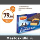 Дикси Акции - Торт Балтийский
шоколадно-вафельный