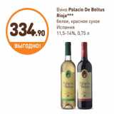 Дикси Акции - Вино Palacio De Beltus
Rioja