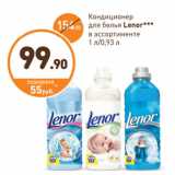 Дикси Акции - Кондиционер для белья Lenor 