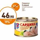 Дикси Акции - Сардина 5 Морей 