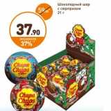 Магазин:Дикси,Скидка:Шоколадный шар Chupa Chups 