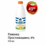 Магазин:Пятёрочка,Скидка:РЯЖЕНКА ПРОСТОКВАШИНО, 4%