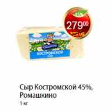 Магазин:Пятёрочка,Скидка:Сыр Костромской 45%, Ромашкино