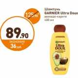 Дикси Акции - Шампунь Garnier Ultra Doux 