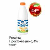 Магазин:Пятёрочка,Скидка:РЯЖЕНКА ПРОСТОКВАШИНО, 4%