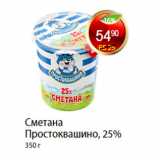 Магазин:Пятёрочка,Скидка:СМЕТАНА ПРОСТОКВАШИНО, 25%