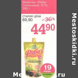 Акция - Майонез "Ряба" Оливковый 67%